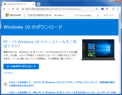 Windows10アップグレードツールのダウンロード
