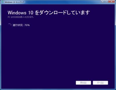 Windows10アップグレードツール：ダウンロード中