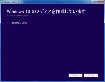 Windows10アップグレードツール：メディア作成中