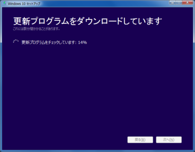 Windows10アップグレードツール：更新プログラムダウンロード