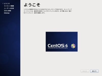 CentOS6.10セットアップ：初期設定開始