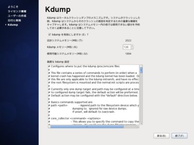 CentOS6.10セットアップ：Kdumpの設定