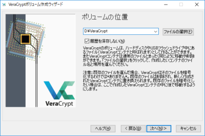 VeraCryptボリューム作成：ボリューム作成場所設定