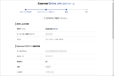 XserverDrive申し込み画面3