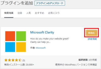 Microsoft Clarityを有効化する