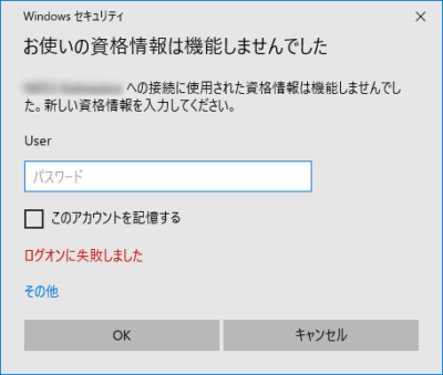 お使いの資格情報は機能しませんでした