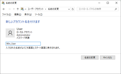 ユーザーアカウントの「名前の変更」で名前を変更