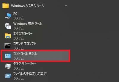 スタートメニューから「コントロールパネル」実行