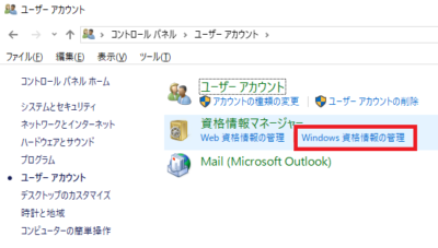 「Windows資格情報の管理」を開く
