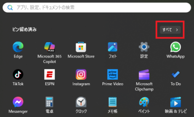 スタートメニューの「すべて」をクリック