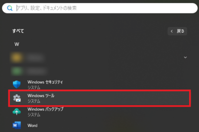 「Windowsツール」を開く