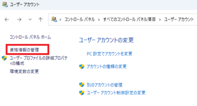 「資格情報の管理」をクリック