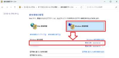 「Windows資格情報」をクリック