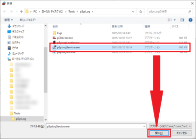 pSyslogService.exeを選択