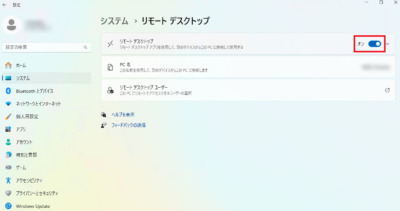 リモートデスクトップ「オン」を確認