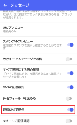 連結SMSで送信という項目を有効にする
