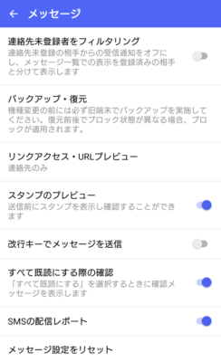 連結SMSの設定はXperiaに無かった