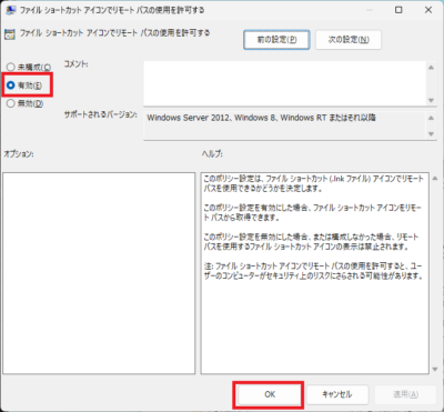 ファイルショートカットアイコンでリモートパスの使用を許可する